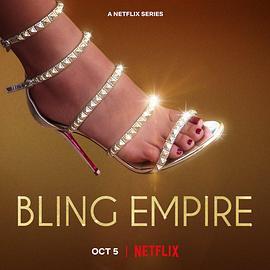 璀璨帝国 第三季 Bling Empire Season 3