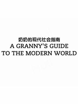奶奶的现代<span style='color:red'>社</span><span style='color:red'>会</span>指南 A Granny’s Guide to <span style='color:red'>the</span> Modern World