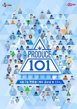 PRODUCE 101 第二季 프로듀스 101 시즌 2