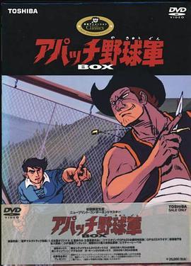 阿帕奇棒球军 アパッチ野球軍