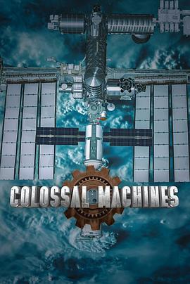 巨无霸机械工程 Colossal Machines