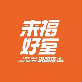来福好室说唱店