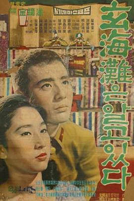 玄海滩知道了 현해탄은 알고 있다