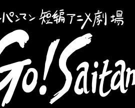 一拳超人 短篇动画剧场“Go! Saitama” ワンパンマン 短編アニメ劇場 『Go! Saitama』
