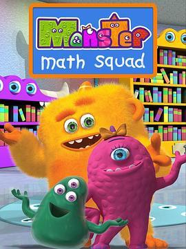 怪物数学小分队 第一季 Monster math Squad Season 1