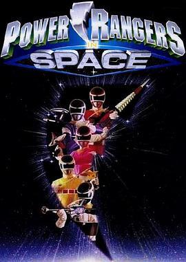 美版电磁战队 Power Rangers in Space