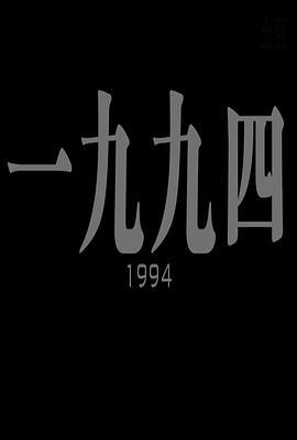 一<span style='color:red'>九九</span>四
