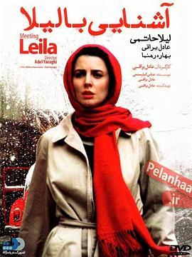会见莱拉 آشنایی با لیلا