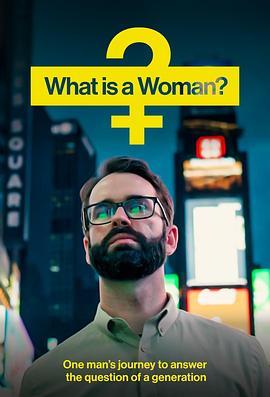 什么是女人 What Is a Woman?