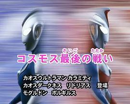 高斯奥特曼 特别总集篇② 高斯最后的战斗 ウルトラマンコスモス 特別総集編② 最后的战斗 最後の戦い