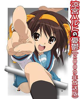 凉宫春日的忧郁2009 涼宮ハルヒの憂鬱2009