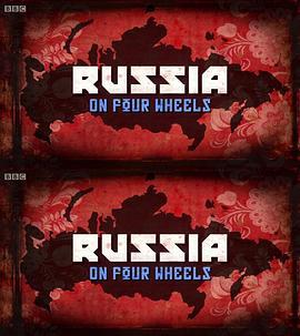 驾车看俄罗斯 <span style='color:red'>Russia</span> on Four Wheels