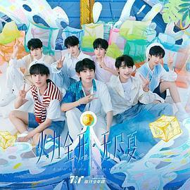 时代少年团火力全开·无尽夏