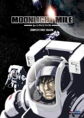 月光旅程 第一季：升空 MOONLIGHT MILE 1stシーズン -Lift off-