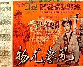 风尘尤物 風塵尤物