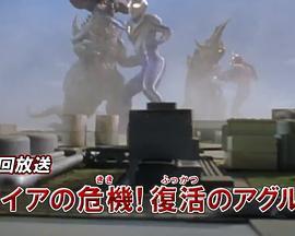 盖亚15周年特别总集篇 盖亚的危机！ 复活的阿古茹！！ ガイア15周年スペシャル ガイアのピンチ！復活のアグル！！