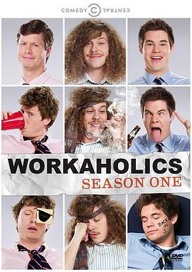 工作狂 第一季 <span style='color:red'>Workaholics</span> Season 1