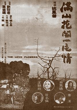 滿山花開一片情 Man shan hua kai yi pian qing