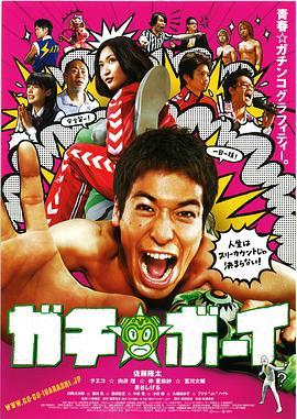 好胜男孩 ガチ☆ボーイ