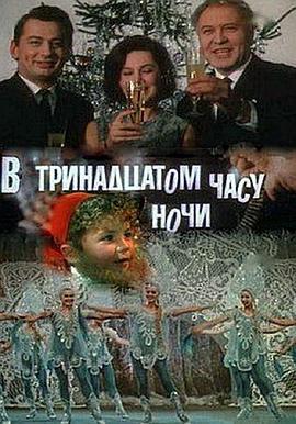 夜的第13小时 в тринадцатом часу ночи
