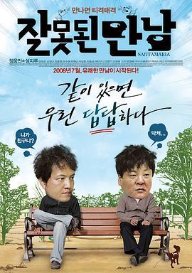错误的相遇 잘못된 만남