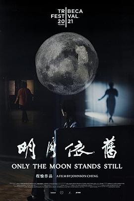 明月依舊 Only the Moon Stands Still