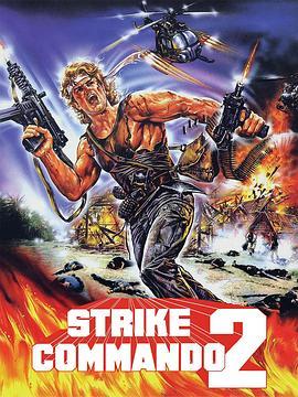 突击队2 恶魔陷阱 Strike Commando 2