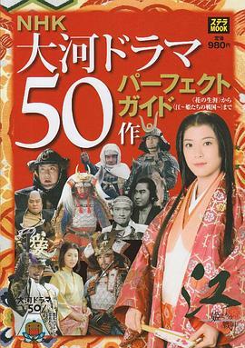 [NHK特别节目].江~大河剧50部一览 大河ドラマ50作すべて見せます