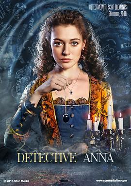 安娜侦探 Anna-detektiv