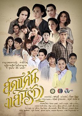 最恨最爱 สุดแค้นแสนรัก