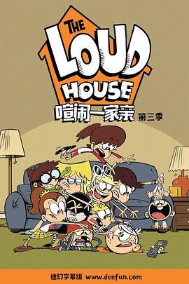 喧闹一家亲 第三季 The Loud House Season 3
