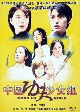 中国功夫少女组 中國功夫少女組