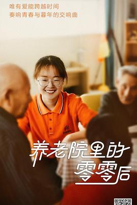<span style='color:red'>养</span><span style='color:red'>老</span><span style='color:red'>院</span>里的零零后