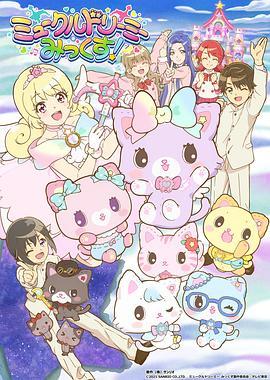 甜梦猫：美梦成真！ ミュークルドリーミー みっくす！