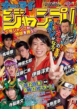 Oh My JUMP!~少年JUMP拯救地球~ オー・マイ・ジャンプ！~少年ジャンプが地球を救う~