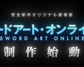 刀剑神域 <span style='color:red'>完</span><span style='color:red'>全</span>新作原创剧场版 ソードアート・オンライン <span style='color:red'>完</span><span style='color:red'>全</span>新作オリジナル劇場版