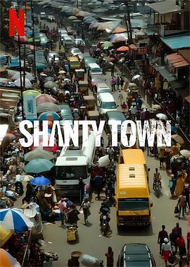 红灯陋巷 Shanty Town