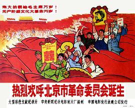 热烈<span style='color:red'>欢呼</span>北京市革命委员会诞生
