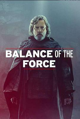 原力平衡 Balance of The Force