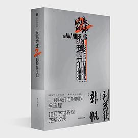 流浪地球2——纪录片