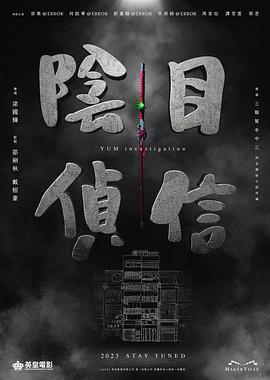 阴目侦信 陰目偵信