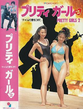 プリティガール2 チャコより愛をこめて