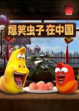 爆笑虫子在中国 <span style='color:red'>Larva</span> in China