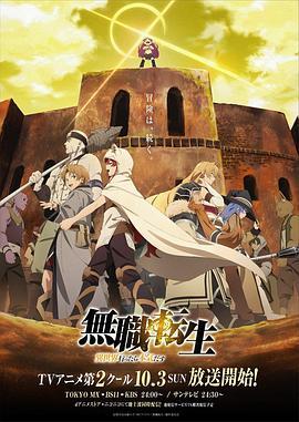 无职转生：到了<span style='color:red'>异世界</span>就拿出真本事 part2 無職転生～異世界行ったら本気だす～ 第2クール