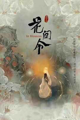 花间令