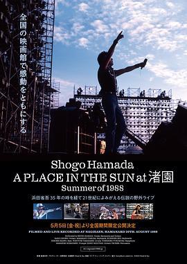 A PLACE IN THE SUN at渚園 Summer of 1988