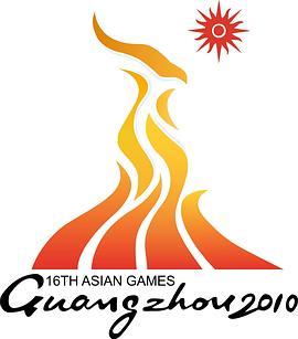 2010年广州亚运会 The 2010 Guangzhou Asian Games