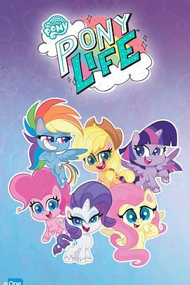 我的小马驹：小马日常 第二季 My Little Pony: Pony Life Season 2