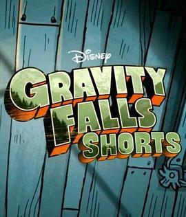 怪诞<span style='color:red'>小镇</span>迷你剧 第五季 Gravity Falls Shorts Season 5