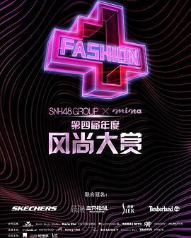 SNH48 GROUP x 米娜<span style='color:red'>mina</span> 第四届年度风尚大赏